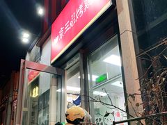 -京三儿烤鸡架(北新桥店)