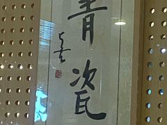 -青瓷火锅料理(西单大悦城店)