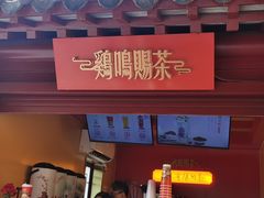 -鸡鸣赐茶(鸡鸣寺路店)