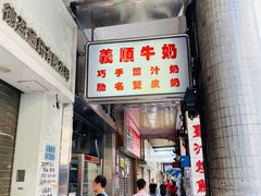 -义顺牛奶公司(新马路老店)