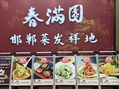 -春满园·邯郸菜发祥地(滏东店)