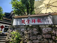 -龙井壹号·茶缘山景宴(龙井村店)