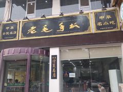 门面-老毛手抓·盐池滩羊非遗手抓(宁夏总店)