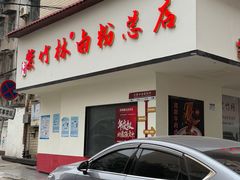 -李氏紫竹林卤粉(火车站店)