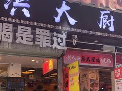 -洪大厨鸡煲(福田店)