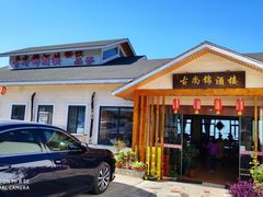 门面-古尚锦酒楼·水上餐厅