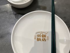 -兴仙饭店·闽味海鲜(马尾总店)