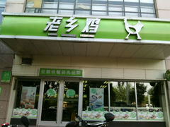 -老乡鸡(淮河路步行街店)