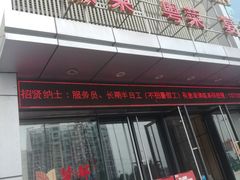 门面-梦都海鲜酒家(万达广场江桥店)