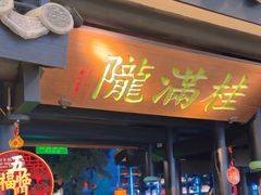 -桂满陇天书(南京德基旗舰店)
