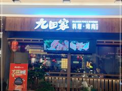 -九田家黑牛烤肉料理(太阳宫广场店)