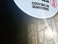 -柚下次·关东煮