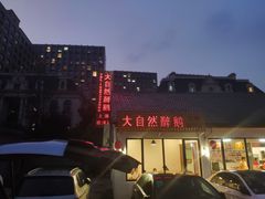 -大自然醉鹅·铁锅火焰鹅(上海联洋店)