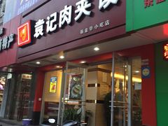 门面-潼关村肉夹馍(文艺路店)