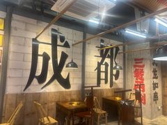 -牛签签串串香(IFS店)
