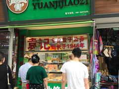 门面-袁记云饺(蛇口店)