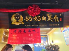 门面-奶奶的美食(悦立方店)