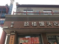 门面-天泽祥·鼓楼馒头(鼓楼店)