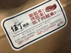 -伍丁·烤牛肋(和平东桥店)