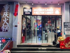 门面-卤校长老火锅(杨家坪直营店)