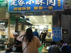 门面-定家小酥肉·清真(回民街店)