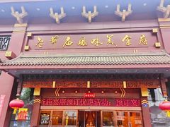 -老爷庙风味美食府(魏都大道店)