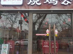 门面-重庆烧鸡公火锅(簋街店)