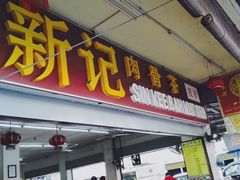 -新记肉骨茶