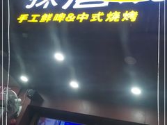 -探唐烧烤(棠东店)
