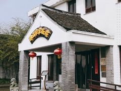 -锦江中华村农家乐饭庄