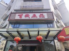-百岁鱼庄·常州老字号(湖塘店)