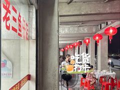 -老三鱼仔店