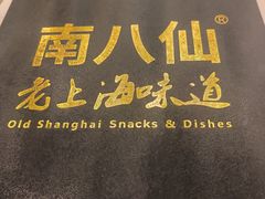 -南八仙·老上海味道(南京东路店)