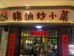 -彭耕记猪油炒小菜(吉联mall店)