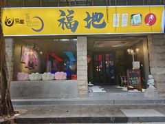 -福地清吧