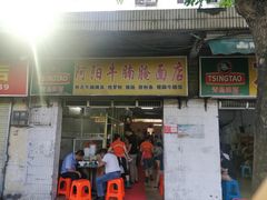 门面-阿阳牛腩腌面店