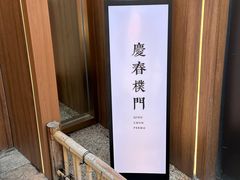 -庆春朴门(前滩太古里店)