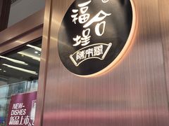 -福合埕牛肉火锅(长平国新店)
