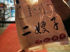 -清真·二嫂子煎饼果子(鼓楼旗舰形象店)