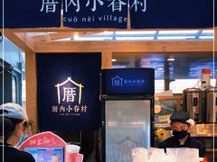 -厝内小眷村(西单大悦城店)