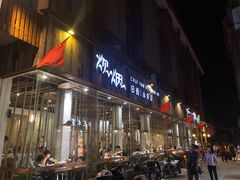 门面-炊烟·山房菜