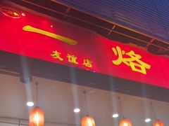 门面-一烙锅(友谊店)