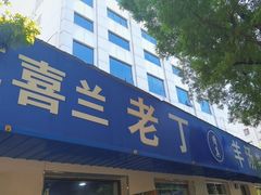 -清真喜兰老丁羊汤特色小吃