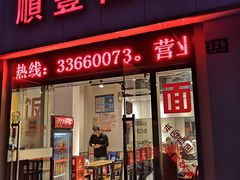 门面-顺丰面馆(打浦店)