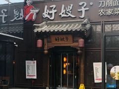 门面-好嫂子酱猪手•农家菜(华远坊店)