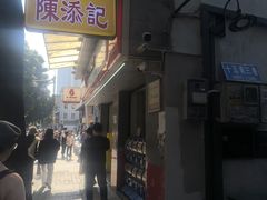 -陈添記·祖傳爽鱼皮·西关老字号(广州首店)