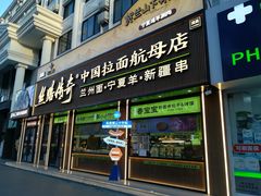 -丝路传奇·中国拉面航母店(北医三院店)