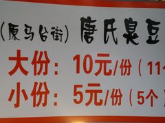 -唐氏臭豆腐(南京中银大厦店)