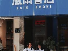 -风雨书店(下城店)