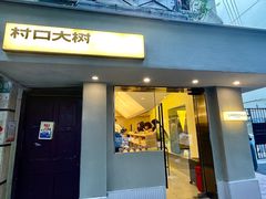 -村口大树(长乐路店)